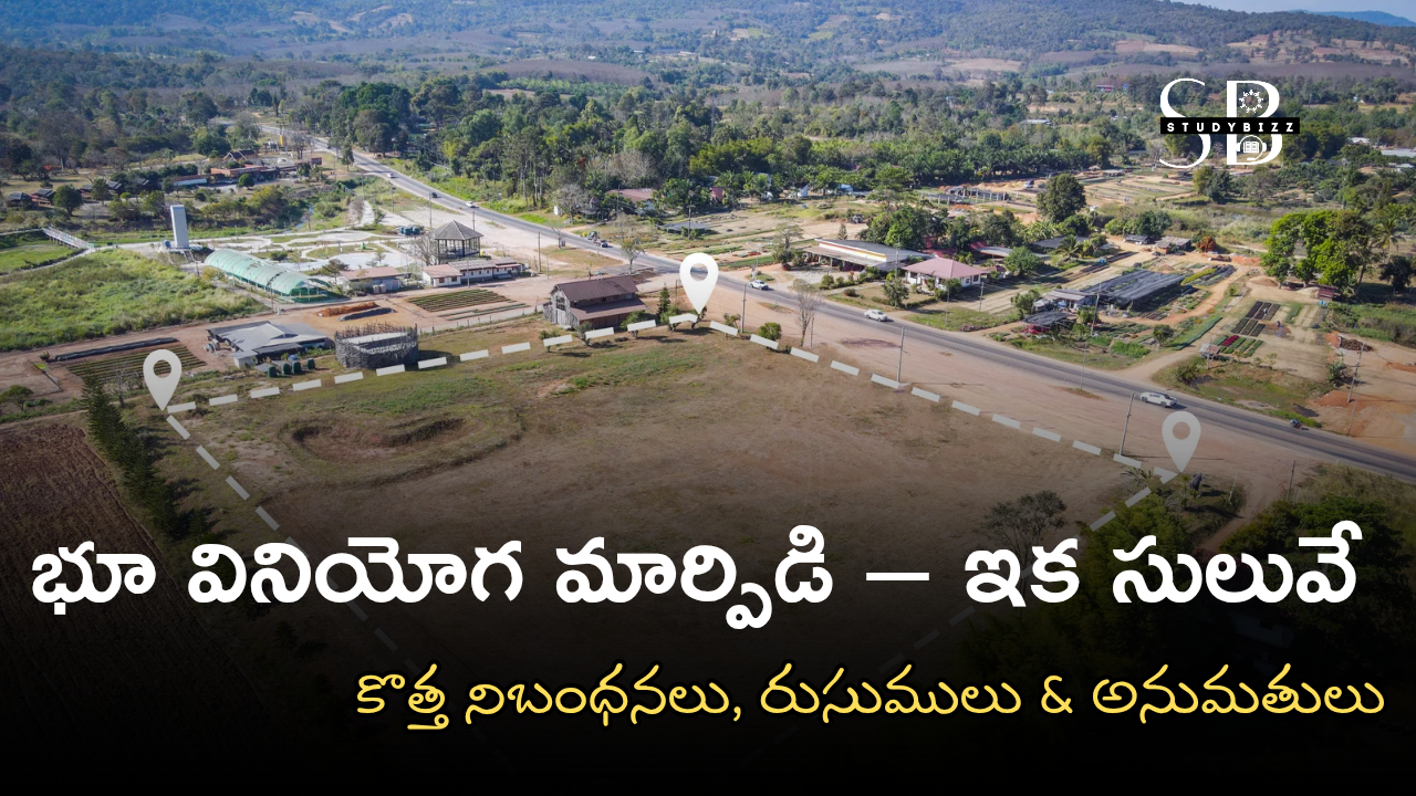 భూ వినియోగ మార్పిడి – ఇక సులువే | కొత్త నిబంధనలు, రుసుములు & అనుమతులు