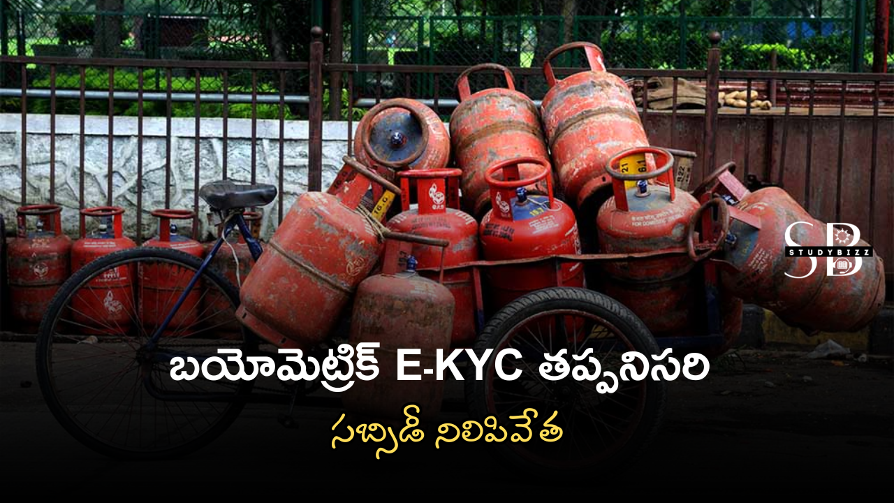 LPG వినియోగదారులకు షాకింగ్ న్యూస్ – బయోమెట్రిక్ e-KYC తప్పనిసరి – లేకపోతే సబ్సిడీ సిలిండర్లు రావు LPG వినియోగదారులకు షాకింగ్ న్యూస్ – బయోమెట్రిక్ e-KYC తప్పనిసరి – లేకపోతే సబ్సిడీ సిలిండర్లు రావు