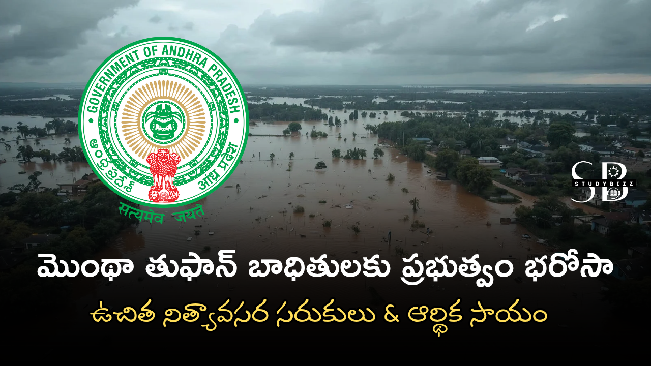 మొంథా తుఫాన్ బాధితులకు ప్రభుత్వం భరోసా — ఉచిత నిత్యావసర సరుకులు & ఆర్థిక సాయం ప్రకటించిన ఏపీ ప్రభుత్వం మొంథా తుఫాన్ బాధితులకు ప్రభుత్వం భరోసా — ఉచిత నిత్యావసర సరుకులు & ఆర్థిక సాయం ప్రకటించిన ఏపీ ప్రభుత్వం