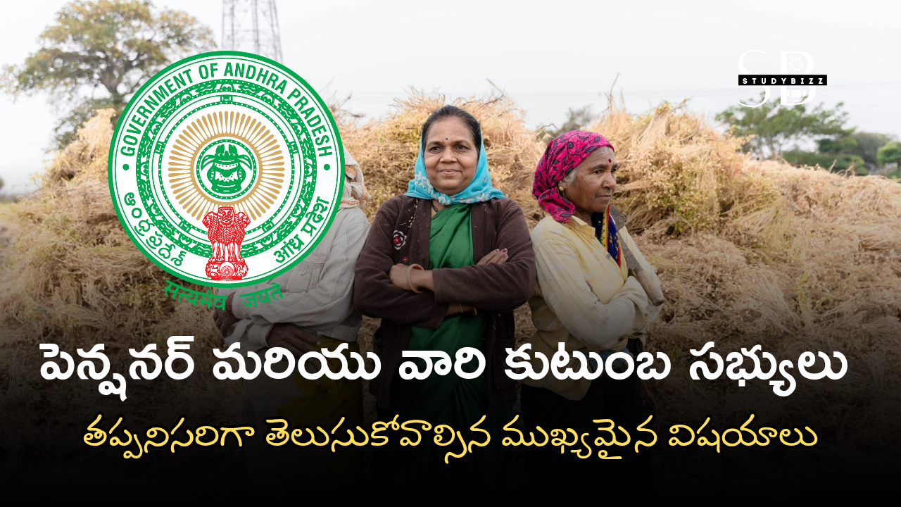 ప్రతీ పెన్షనర్ మరియు వారి కుటుంబ సభ్యులు తప్పనిసరిగా తెలుసుకోవాల్సిన ముఖ్యమైన విషయాలు