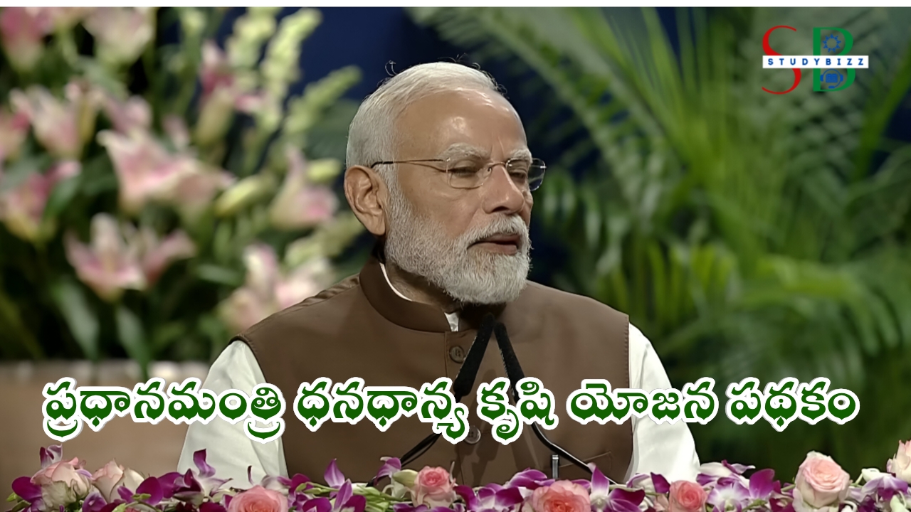 ప్రధానమంత్రి ధన ధాన్య కృషి యోజన ప్రారంభం, ఈ పథకం పూర్తి బెనిఫిట్స్ మరియు వివరాలు