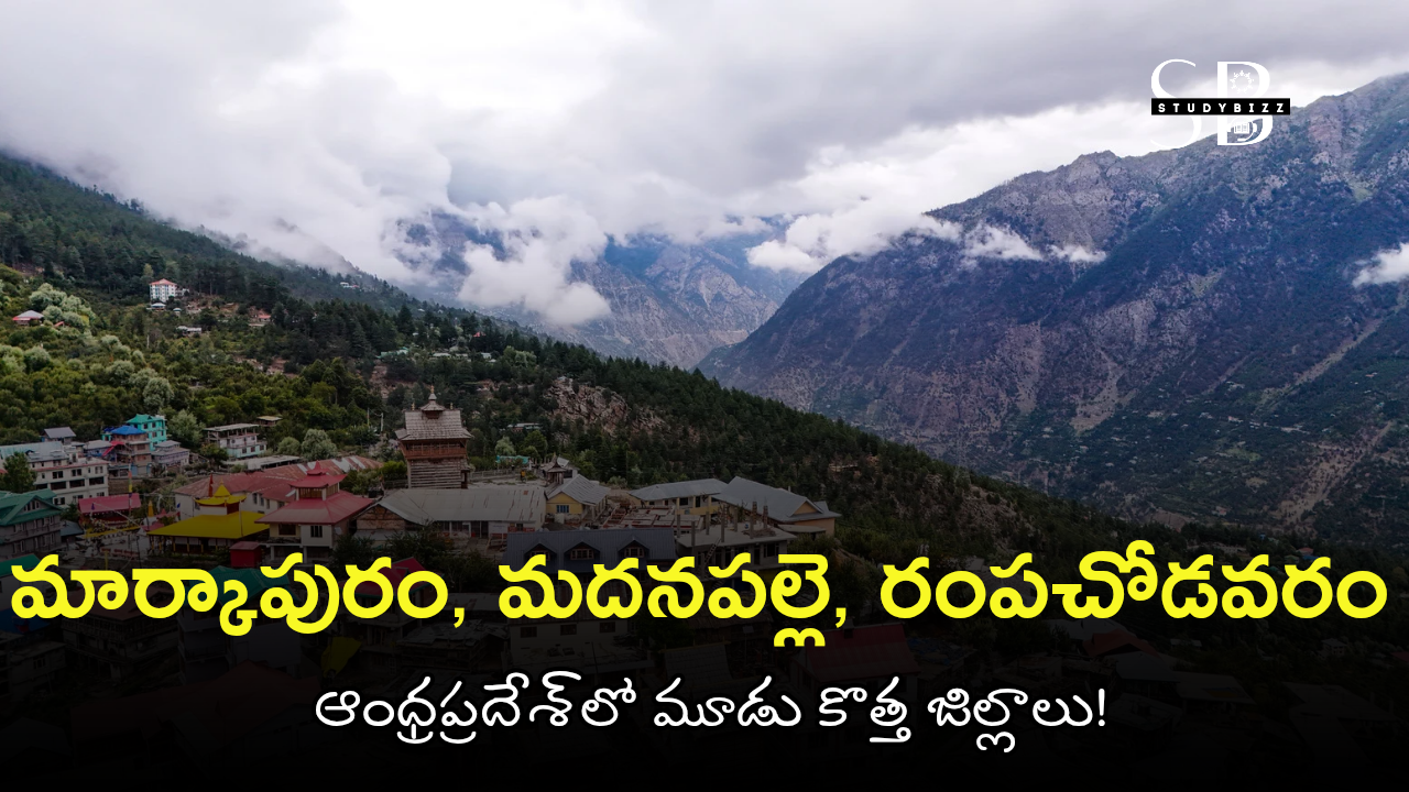 మార్కాపురం, మదనపల్లె, రంపచోడవరం – ఆంధ్రప్రదేశ్‌లో మూడు కొత్త జిల్లాలు!