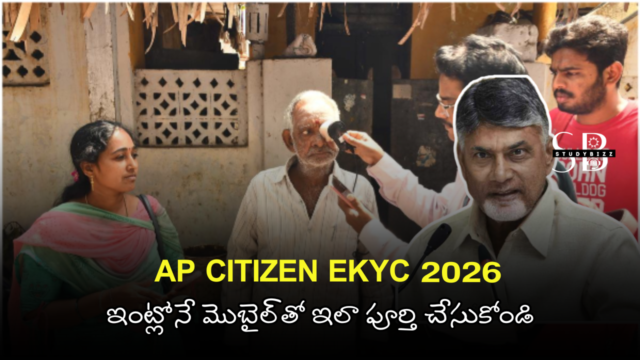 AP Citizen eKYC 2026: AP లో ప్రతి పౌరుడికి Citizen eKYC తప్పనిసరి – ఇంట్లోనే మొబైల్తో ఇలా పూర్తి చేసుకోండి AP Citizen eKYC 2026: AP లో ప్రతి పౌరుడికి Citizen eKYC తప్పనిసరి – ఇంట్లోనే మొబైల్తో ఇలా పూర్తి చేసుకోండి