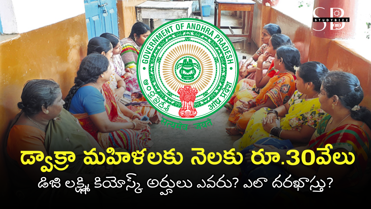 AP Digi Lakshmi Scheme 2025: DWCRA మహిళలకు ₹2 లక్షల రుణ ప్రయోజనం..అర్హులు ఎవరు? ఎలా దరఖాస్తు? AP Digi Lakshmi Scheme 2025: DWCRA మహిళలకు ₹2 లక్షల రుణ ప్రయోజనం..అర్హులు ఎవరు? ఎలా దరఖాస్తు?
