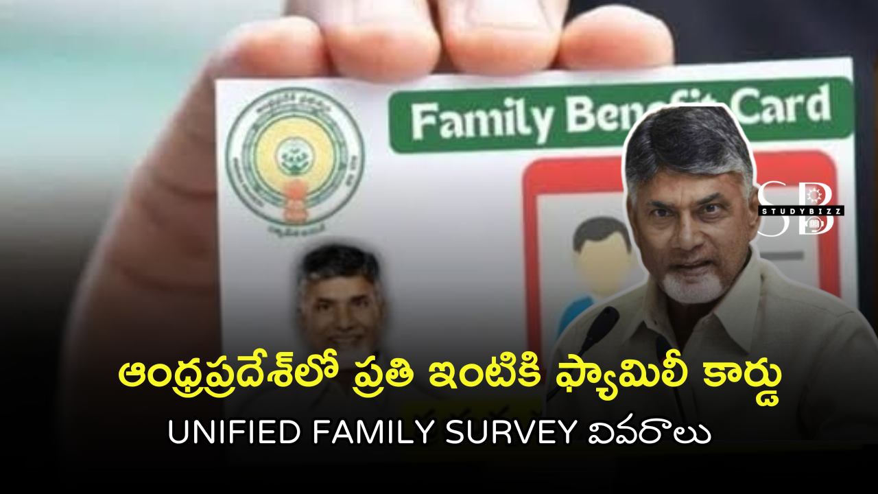 AP Family Benefit Card 2025: ఆంధ్రప్రదేశ్లో ప్రతి ఇంటికి ఫ్యామిలీ కార్డు – Unified Family Survey వివరాలు AP Family Benefit Card 2025: ఆంధ్రప్రదేశ్లో ప్రతి ఇంటికి ఫ్యామిలీ కార్డు – Unified Family Survey వివరాలు