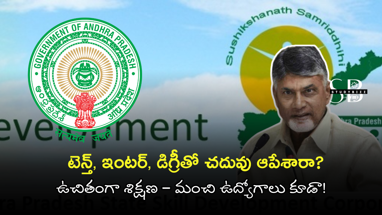 టెన్త్, ఇంటర్, డిగ్రీతో చదువు ఆపేశారా? ఉచితంగా శిక్షణ – మంచి ఉద్యోగాలు కూడా! | AP Free Skill Development Centers