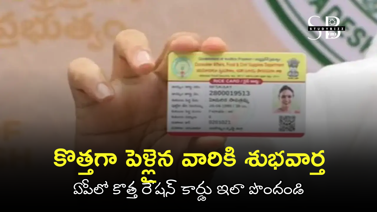 AP New Ration Card 2025: ఏపీలో కొత్త రేషన్ కార్డు కావాలా? కొత్తగా పెళ్లైన వారికి కూడా శుభవార్త – పూర్తి గైడ్