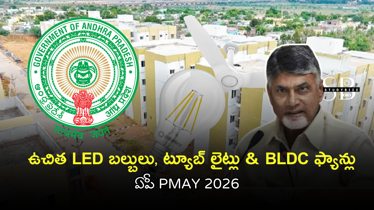 ఏపీ PMAY లబ్ధిదారులకు LED బల్బులు, ట్యూబ్ లైట్లు, BLDC ఫ్యాన్లు పంపిణీ – ఏపీ ప్రభుత్వ కీలక నిర్ణయం