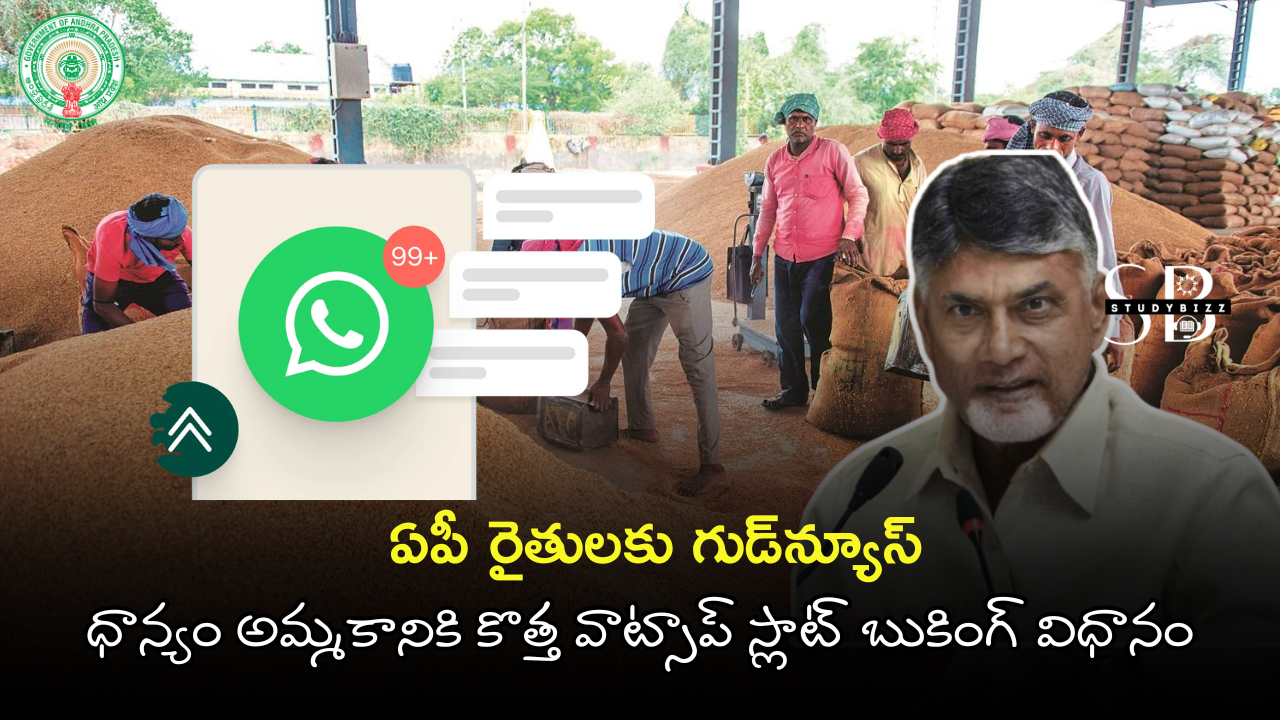 AP Farmers WhatsApp Service: ఏపీ రైతులకు గుడ్‌న్యూస్ – ధాన్యం అమ్మకానికి కొత్త వాట్సాప్ స్లాట్ బుకింగ్ విధానం