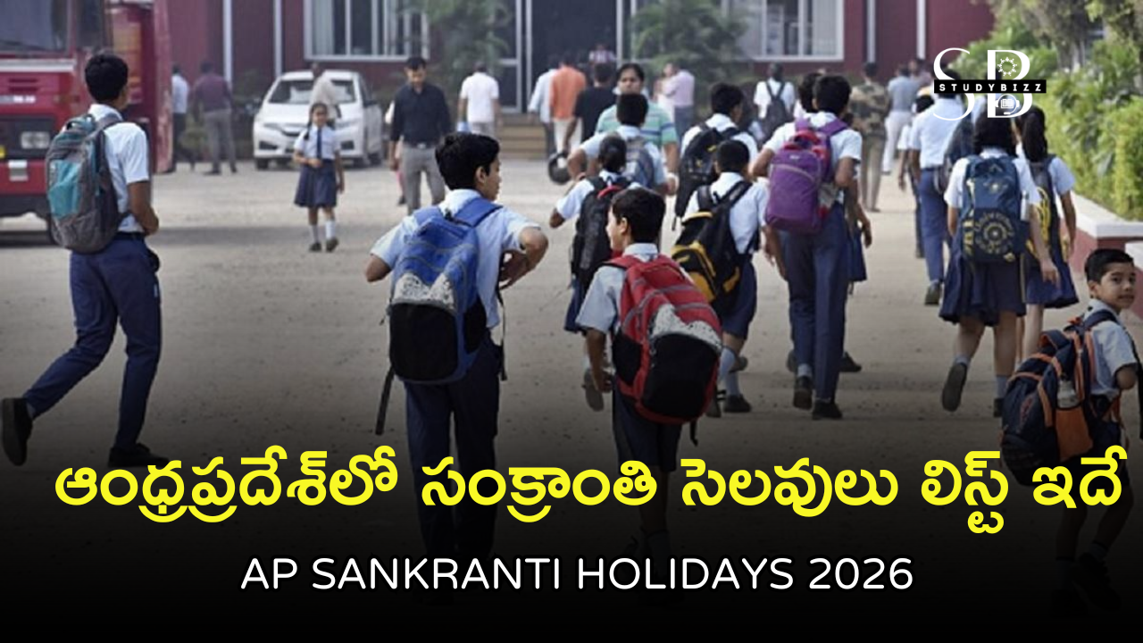 AP Sankranti Holidays 2026: ఆంధ్రప్రదేశ్లో సంక్రాంతి స్కూల్ సెలవుల పూర్తి షెడ్యూల్ AP Sankranti Holidays 2026: ఆంధ్రప్రదేశ్లో సంక్రాంతి స్కూల్ సెలవుల పూర్తి షెడ్యూల్