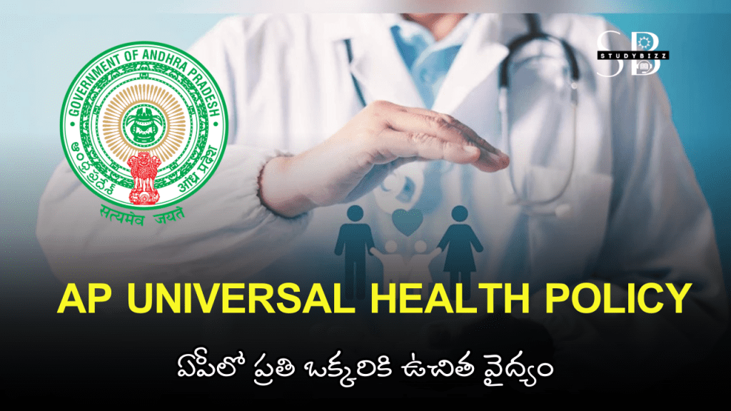 AP Universal Health Policy - పేద ధనిక తేడా లేకుండా ఏపీలో ప్రతి ఒక్కరికి ...