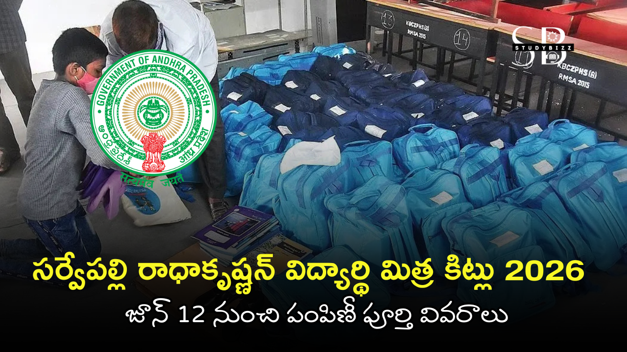 సర్వేపల్లి రాధాకృష్ణన్ విద్యార్థి మిత్ర కిట్లు 2026: జూన్ 12 నుంచి పంపిణీ పూర్తి వివరాలు