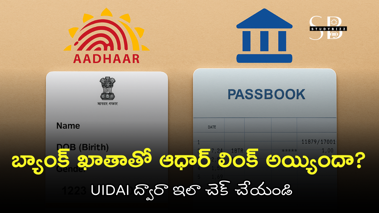 Aadhaar Bank Link Status 2025: బ్యాంక్ ఖాతాతో ఆధార్ లింక్ అయ్యిందా? UIDAI ద్వారా ఇలా చెక్ చేయండి