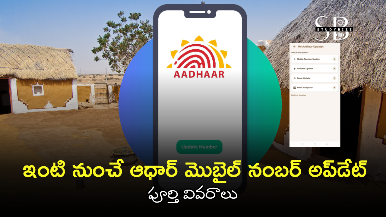 Aadhaar Mobile Number Update at Home | ఇంటి నుంచే ఆధార్ మొబైల్ నంబర్ అప్‌డేట్ పూర్తి గైడ్