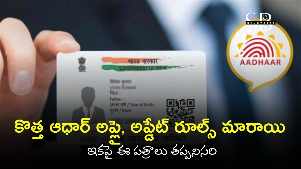 Aadhaar New Rules 2025: కొత్త ఆధార్ అప్లై, అప్డేట్ రూల్స్ మారాయి: ఇకపై ఈ పత్రాలు తప్పనిసరి Aadhaar New Rules 2025: కొత్త ఆధార్ అప్లై, అప్డేట్ రూల్స్ మారాయి: ఇకపై ఈ పత్రాలు తప్పనిసరి