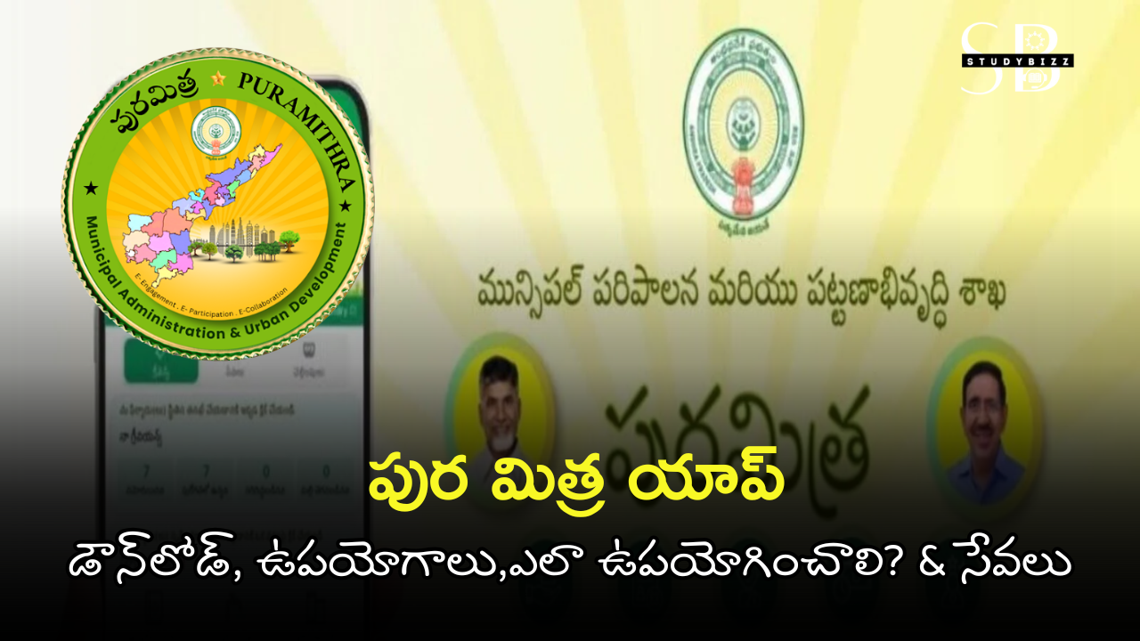 Andhra Pradesh Pura Mithra App Uses | పుర మిత్ర యాప్ ఉపయోగాలు మరియు పూర్తి వివరాలు (2025) Andhra Pradesh Pura Mithra App Uses | పుర మిత్ర యాప్ ఉపయోగాలు మరియు పూర్తి వివరాలు (2025)