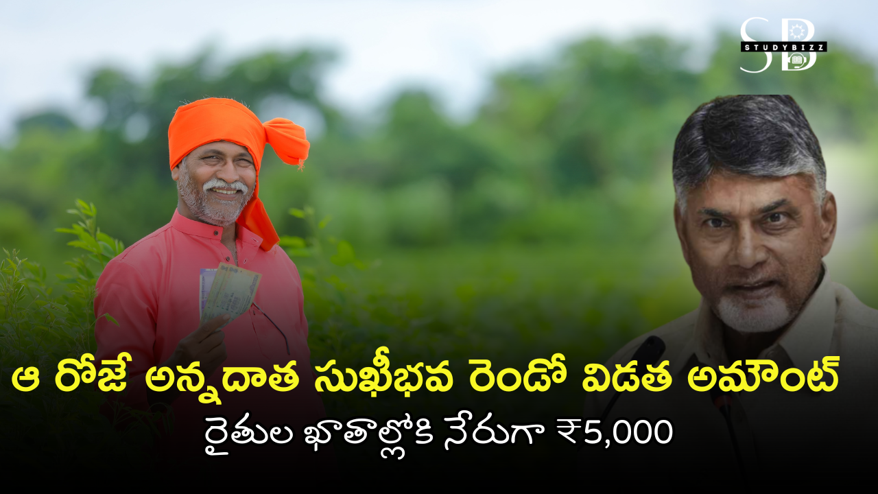 Annadata Sukhibhava 2nd Installment Release Date 2025 | అన్నదాత సుఖీభవ రెండో విడత నిధుల విడుదల తాజా అప్‌డేట్