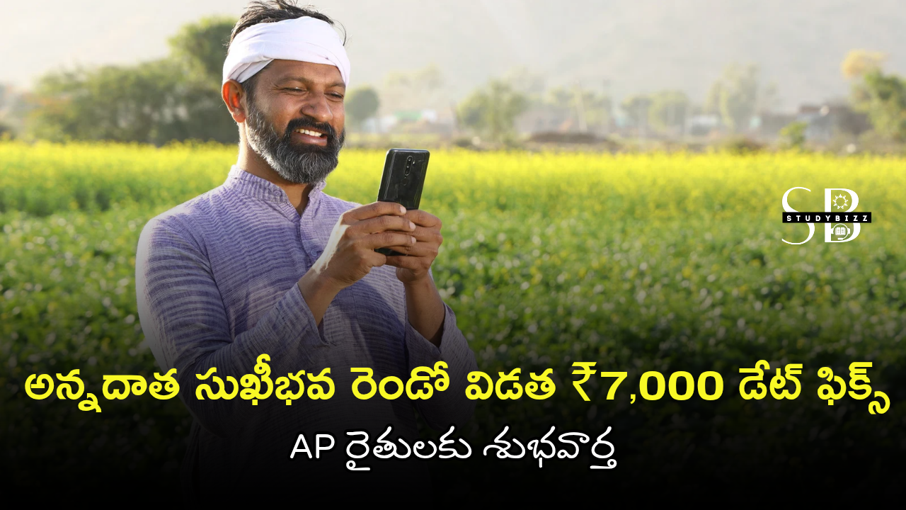 ఏపీలో రైతులకు శుభవార్త – Annadata Sukhibhava 2nd Installment ₹7,000 నవంబర్ 19న విడుదల