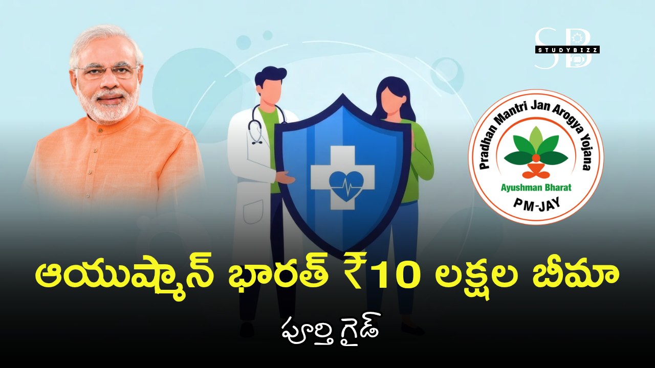 Ayushman Bharat 10 Lakhs: ఇప్పుడే అర్హత చెక్ చేయండి | ఆయుష్మాన్ భారత్ ₹10 లక్షల బీమా పూర్తి గైడ్ (2025)