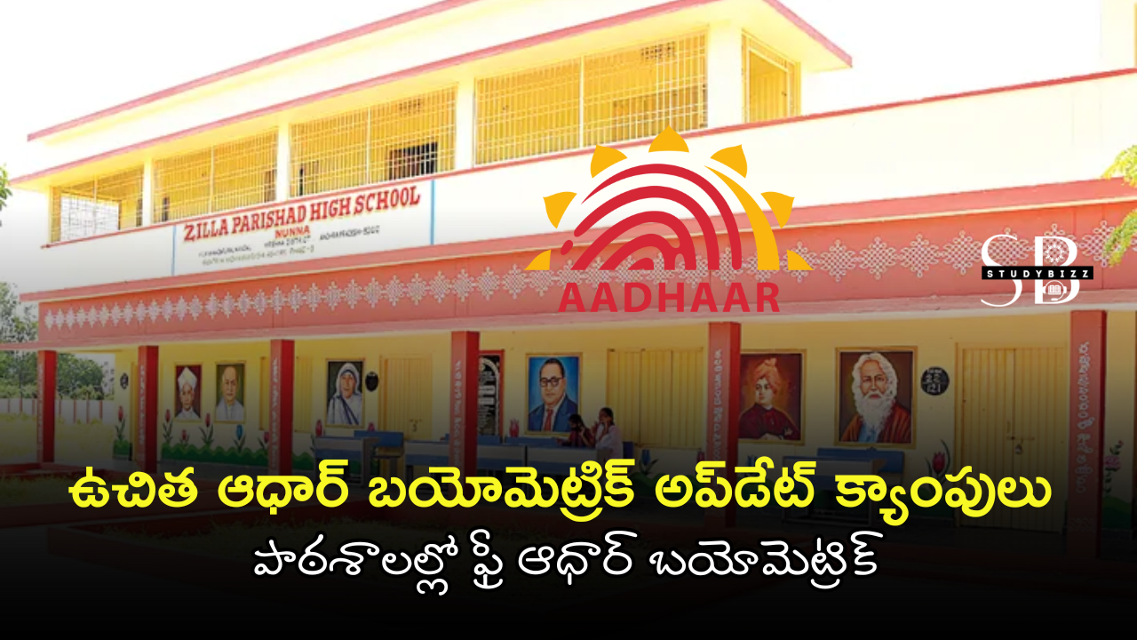 Free Aadhaar Biometric Update for Children 5–17 in AP (Nov 17–26) | ఉచిత ఆధార్ బయోమెట్రిక్ అప్‌డేట్ క్యాంపులు