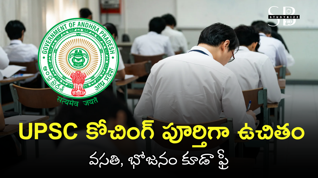 ఏపీ యువతకు భారీ శుభవార్త: UPSC కోచింగ్ పూర్తిగా ఉచితం – వసతి, భోజనం కూడా ఫ్రీ | Free UPSC Coaching for SC ST in AP