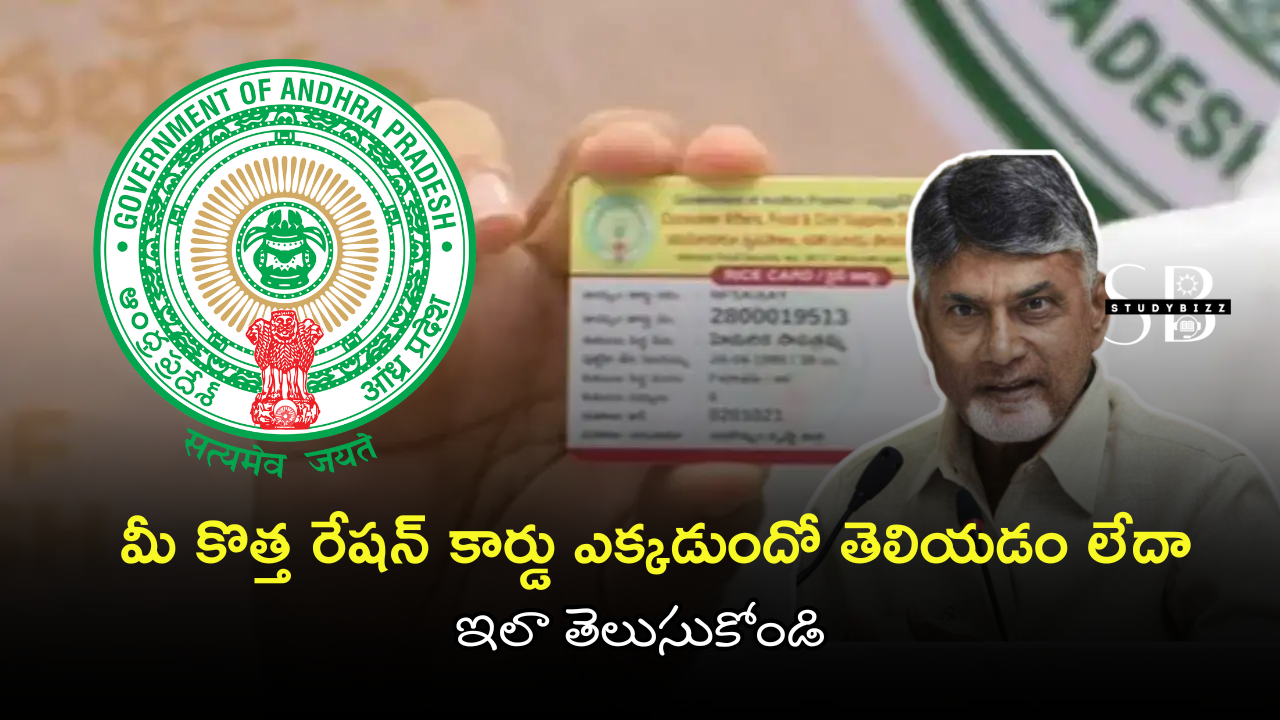 How to Find New Ration Card in Andhra Pradesh: మీ కొత్త స్మార్ట్ రేషన్ కార్డు ఎక్కడుందో ఇలా తెలుసుకోండి