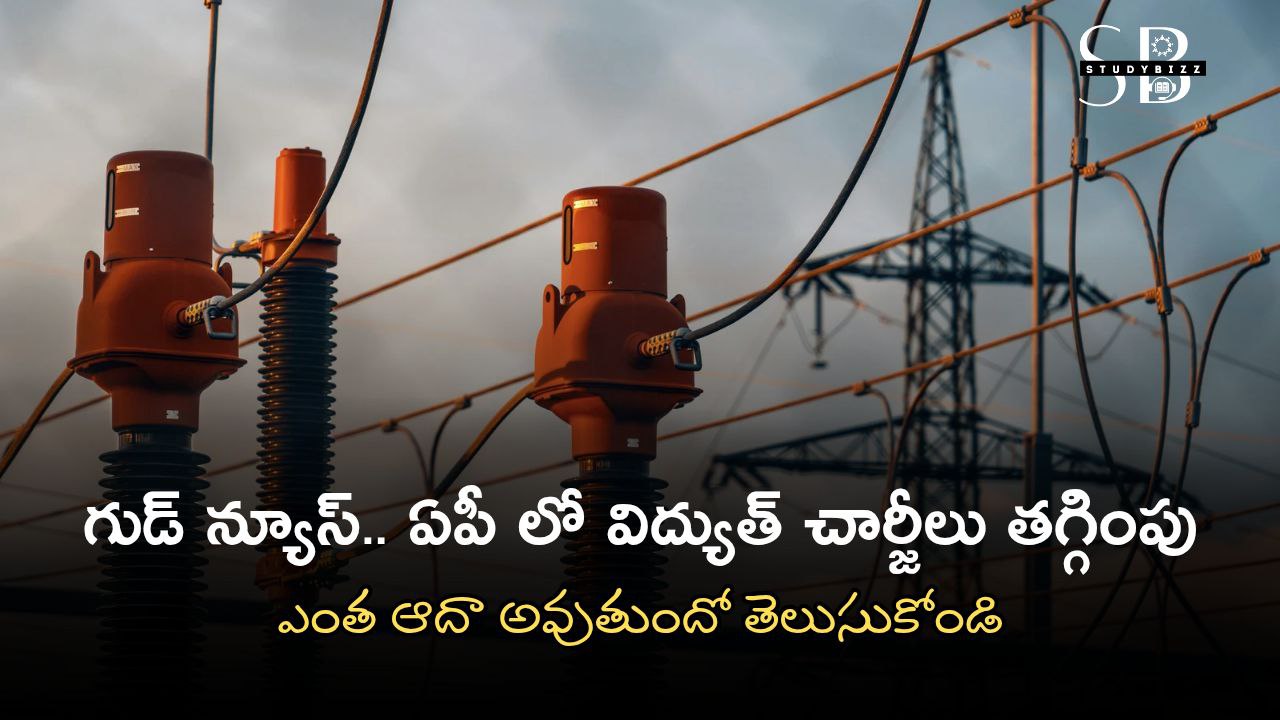 ఏపీలో విద్యుత్ చార్జీలు తగ్గింపు..పూర్తి డీటెయిల్స్ ఏపీలో విద్యుత్ చార్జీలు తగ్గింపు..పూర్తి డీటెయిల్స్