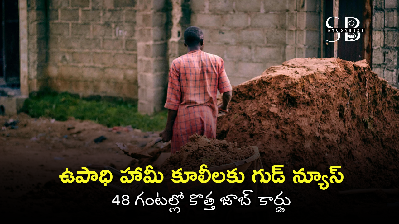 ఉపాధి హామీ కూలీలకు గుడ్ న్యూస్ – 48 గంటల్లో కొత్త జాబ్ కార్డు | MGNREGS Job Card Fast Issue in 48 Hours