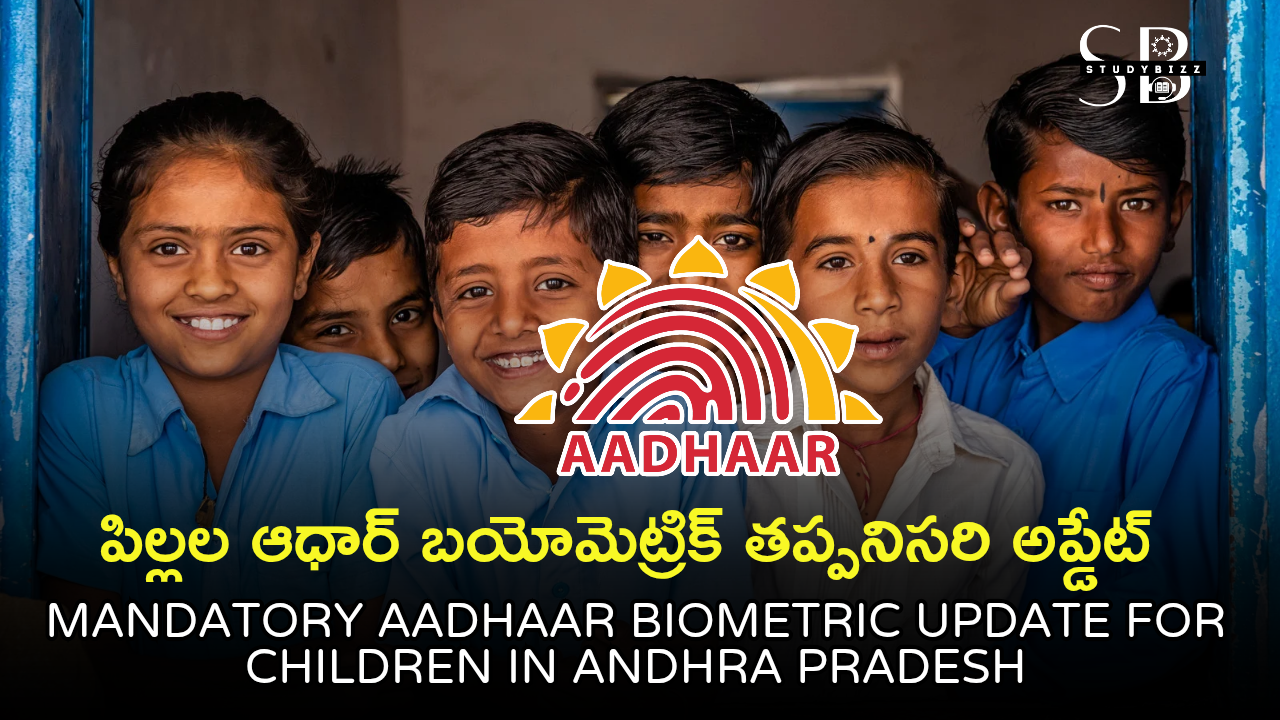 Mandatory Aadhaar Biometric Update for Children in Andhra Pradesh | పిల్లల ఆధార్ బయోమెట్రిక్ తప్పనిసరి అప్డేట్ 2025