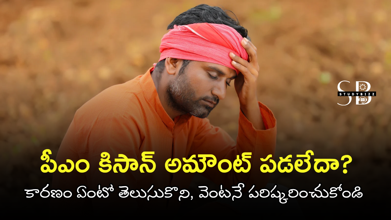 PM-KISAN డబ్బులు పడకపోవడానికి కారణాలు మరియు పరిష్కారాలు | PM Kisan Payment Not Received Reasons 2025