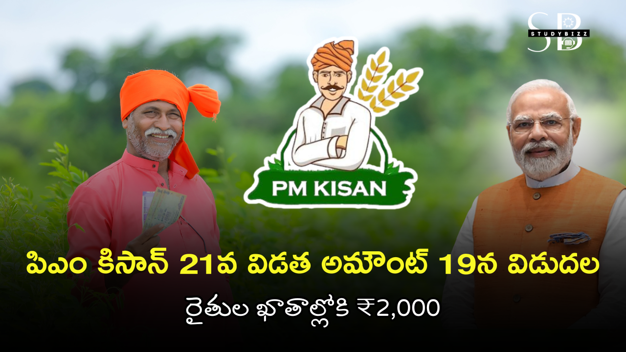 PM Kisan 21st Installment 2025 Release Date – పీఎం కిసాన్ 21వ విడత విడుదల తేదీ & లేటెస్ట్ అప్డేట్ PM Kisan 21st Installment 2025 Release Date – పీఎం కిసాన్ 21వ విడత విడుదల తేదీ & లేటెస్ట్ అప్డేట్