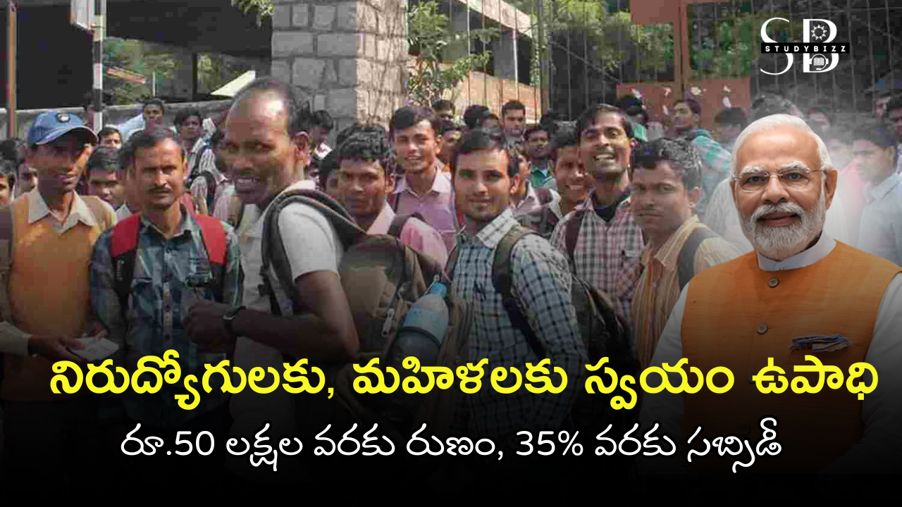 PMEGP Scheme 2025: రూ.50 లక్షల వరకు రుణం, 35% వరకు సబ్సిడీ — నిరుద్యోగులకు, మహిళలకు స్వయం ఉపాధి అవకాశం PMEGP Scheme 2025: రూ.50 లక్షల వరకు రుణం, 35% వరకు సబ్సిడీ — నిరుద్యోగులకు, మహిళలకు స్వయం ఉపాధి అవకాశం