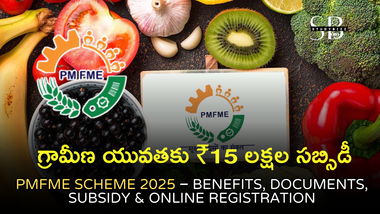 PMFME Scheme 2025 – మైక్రో ఫుడ్ ప్రాసెసింగ్ యూనిట్లకు ₹15 లక్షల భారీ సబ్సిడీ PMFME Scheme 2025 – మైక్రో ఫుడ్ ప్రాసెసింగ్ యూనిట్లకు ₹15 లక్షల భారీ సబ్సిడీ