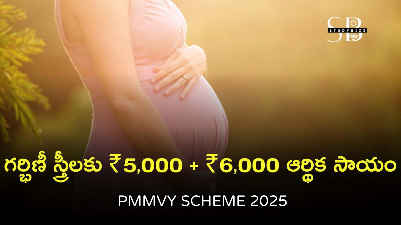 PMMVY Scheme 2025: APలో గర్భిణీ స్త్రీలకు ₹5,000 + ₹6,000 ఆర్థిక సాయం పూర్తి గైడ్ PMMVY Scheme 2025: APలో గర్భిణీ స్త్రీలకు ₹5,000 + ₹6,000 ఆర్థిక సాయం పూర్తి గైడ్