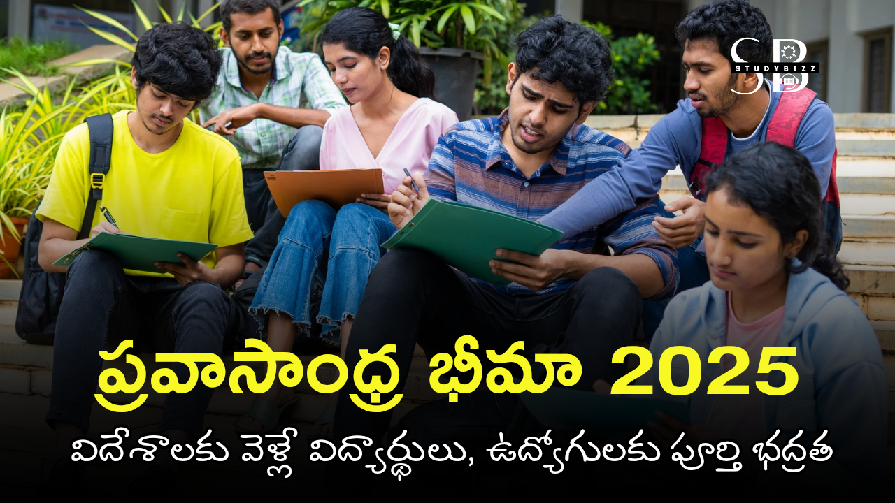 ప్రవాసాంధ్ర భీమా 2025: విదేశాలకు వెళ్లే విద్యార్థులు, ఉద్యోగులకు పూర్తి భద్రత (Pravasandhra Bheema)