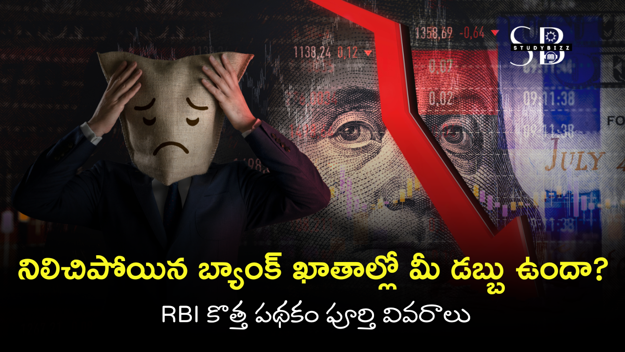 నిలిచిపోయిన బ్యాంక్ ఖాతాల్లో మీ డబ్బు ఉందా? RBI కొత్త పథకం పూర్తి వివరాలు