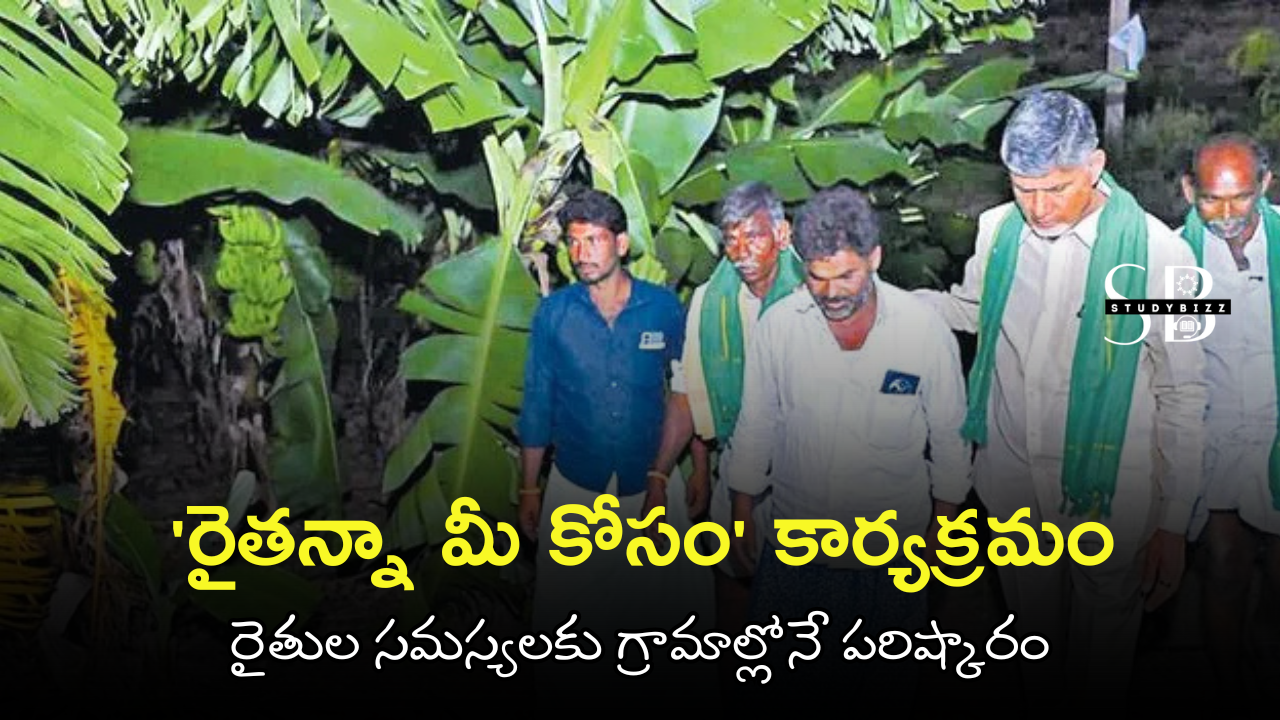 ఈ నెల 24 నుంచి ‘రైతన్నా మీ కోసం’ – రాష్ట్రవ్యాప్తంగా రైతుల కోసం ప్రత్యేక కార్యక్రమం