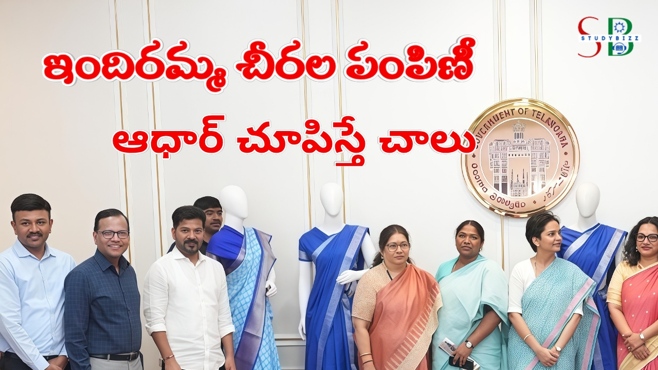 Indiramma Chiralu: తెలంగాణ లో ఇందిరమ్మ చీరల పంపిణీ, ఆధార్ తప్పనిసరి..