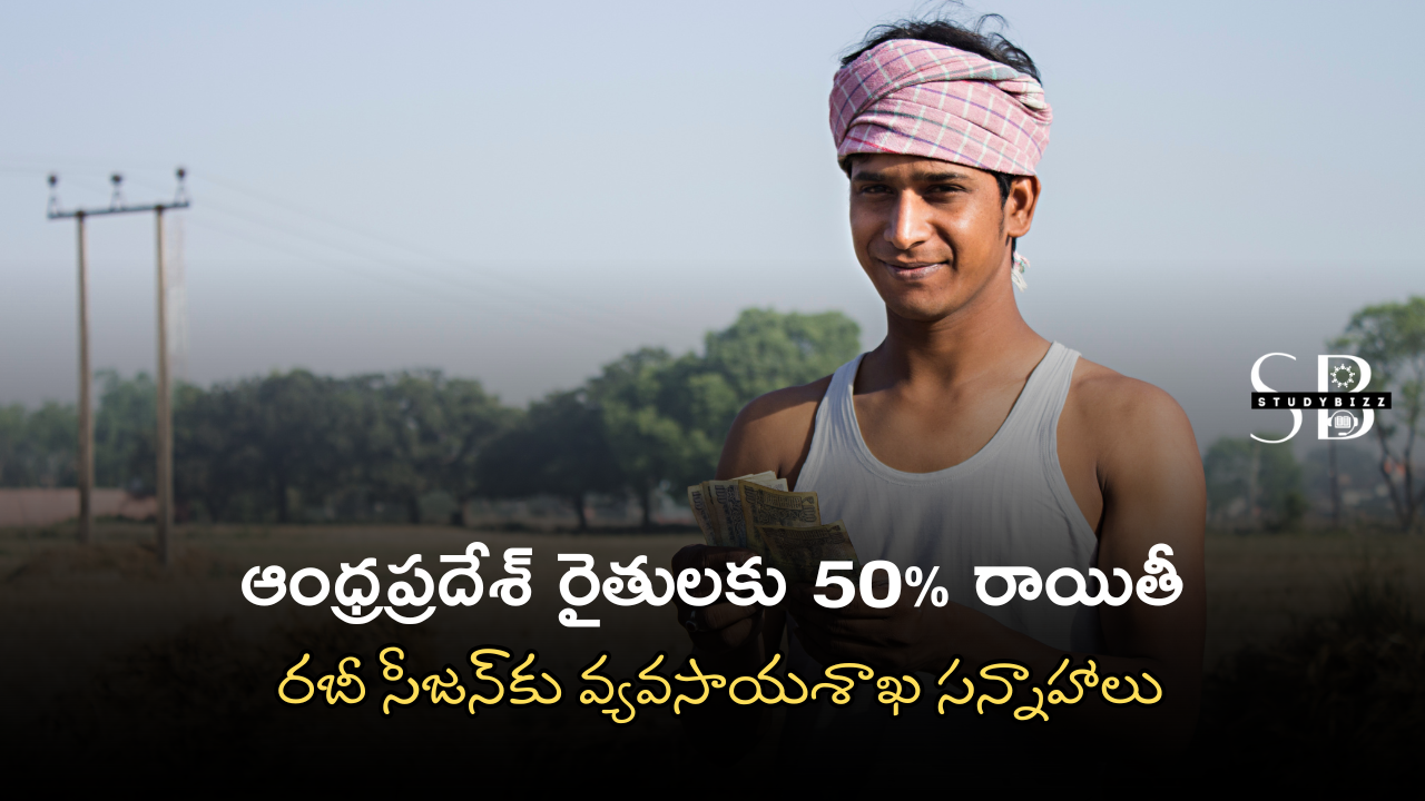 ఆంధ్రప్రదేశ్ రైతులకు 50% రాయితీ – రబీ సీజన్‌కు వ్యవసాయశాఖ సన్నాహాలు