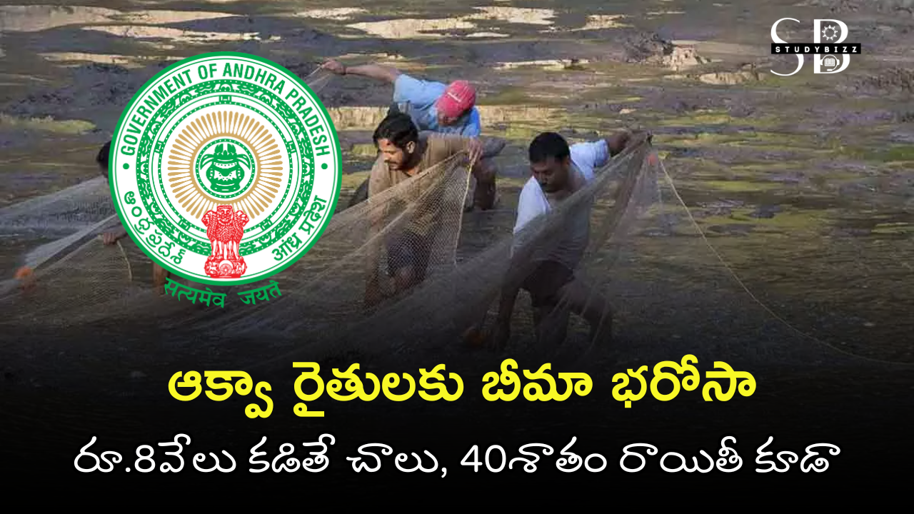 Andhra Pradesh Aqua Farmers Insurance Scheme 2025 – ఆక్వా రైతులకు బీమా భరోసా