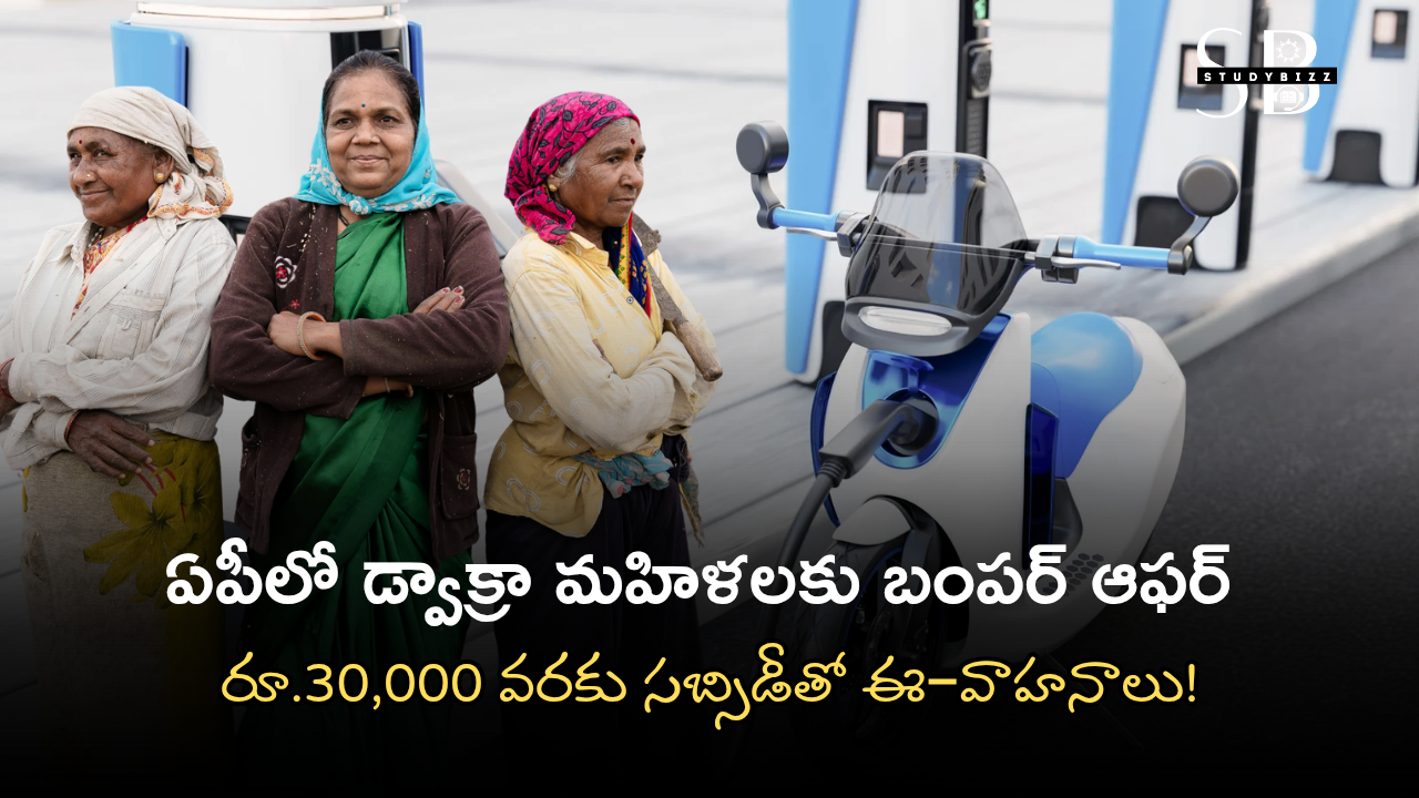 ఏపీలో డ్వాక్రా మహిళలకు బంపర్ ఆఫర్ – రూ.30,000 వరకు సబ్సిడీతో ఈ–వాహనాలు! ఏపీలో డ్వాక్రా మహిళలకు బంపర్ ఆఫర్ – రూ.30,000 వరకు సబ్సిడీతో ఈ–వాహనాలు!