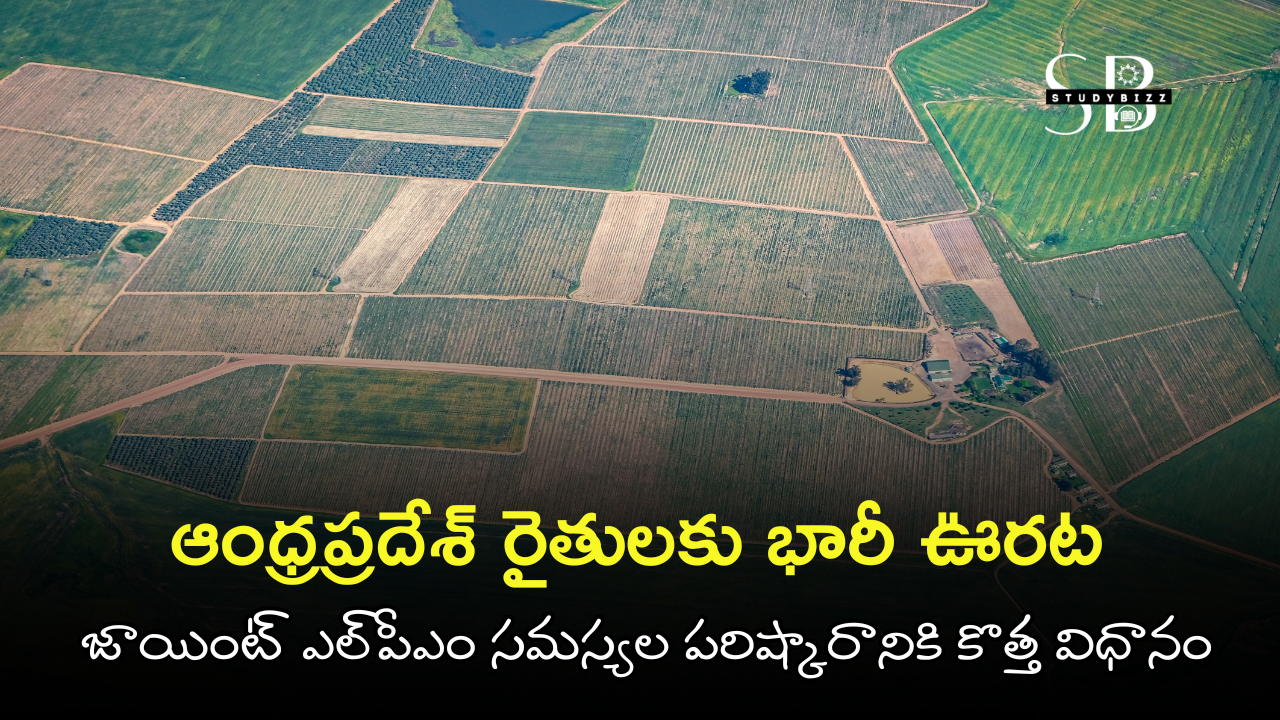 AP Farmers Lands Joint LPM Fees ₹50: ఆంధ్రప్రదేశ్ రైతులకు భారీ ఊరట – జాయింట్ ఎల్‌పీఎం సమస్యల పరిష్కారానికి కొత్త విధానం