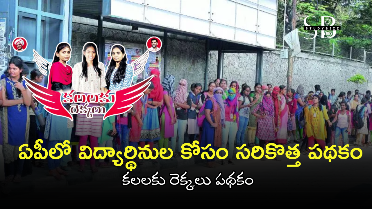 AP కలలకు రెక్కలు Scheme 2025 – Women Higher Education Support Full Details