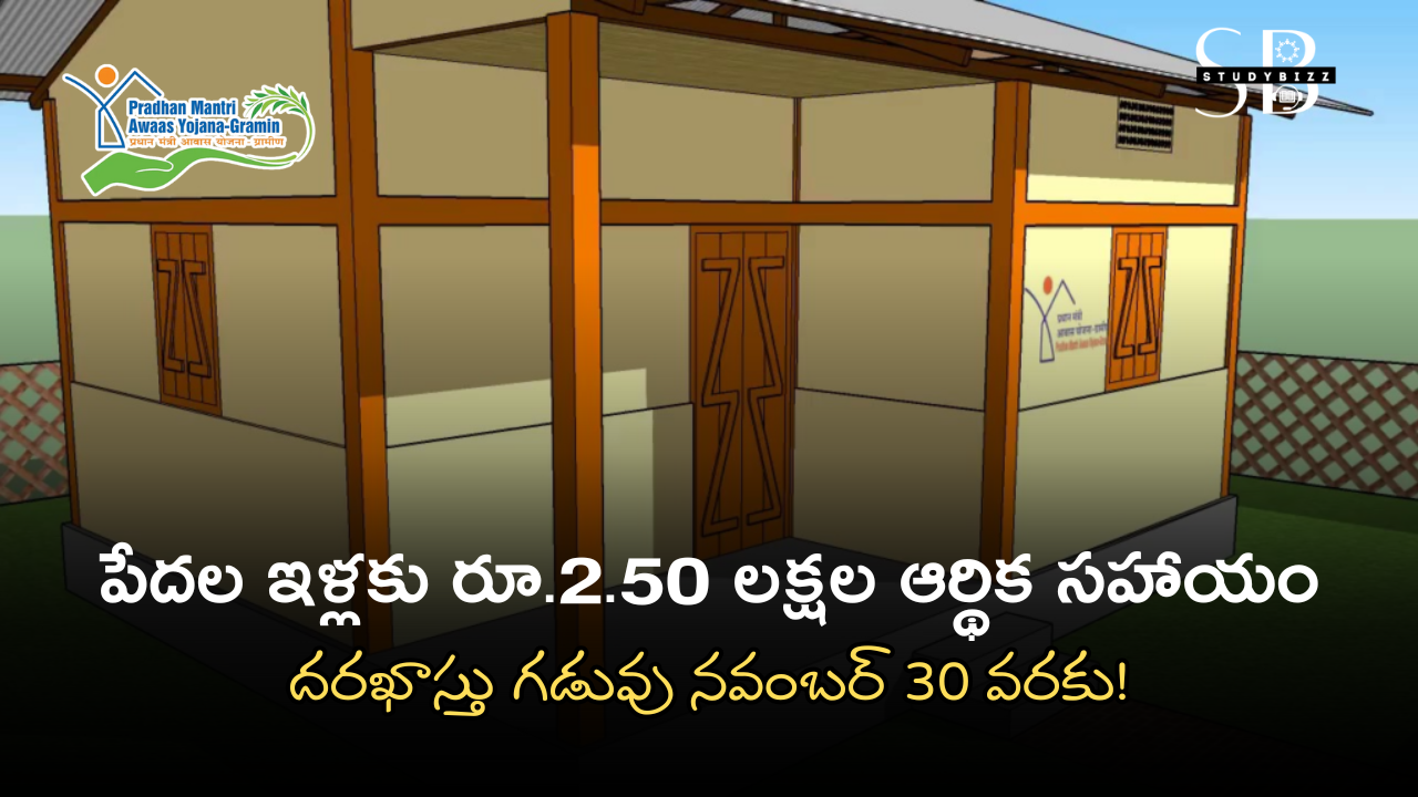 AP PMAY-G Scheme : పేదల ఇళ్లకు రూ.2.50 లక్షల ఆర్థిక సహాయం– దరఖాస్తు గడువు నవంబర్ 30 వరకు! AP PMAY-G Scheme : పేదల ఇళ్లకు రూ.2.50 లక్షల ఆర్థిక సహాయం– దరఖాస్తు గడువు నవంబర్ 30 వరకు!