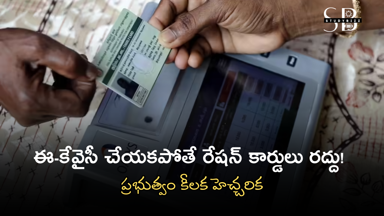 AP Ration Card E-KYC 2025: ఈ-కేవైసీ చేయకపోతే రేషన్ కార్డులు రద్దు! ప్రభుత్వం కీలక హెచ్చరిక AP Ration Card E-KYC 2025: ఈ-కేవైసీ చేయకపోతే రేషన్ కార్డులు రద్దు! ప్రభుత్వం కీలక హెచ్చరిక