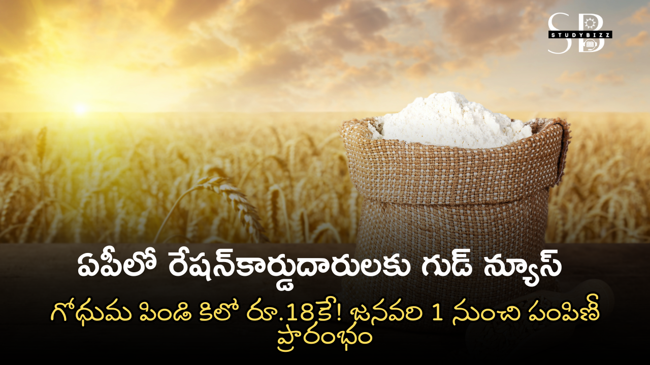 ఏపీలో రేషన్కార్డుదారులకు గుడ్ న్యూస్ – గోధుమ పిండి కిలో రూ.18కే! జనవరి 1 నుంచి పంపిణీ ప్రారంభం ఏపీలో రేషన్కార్డుదారులకు గుడ్ న్యూస్ – గోధుమ పిండి కిలో రూ.18కే! జనవరి 1 నుంచి పంపిణీ ప్రారంభం
