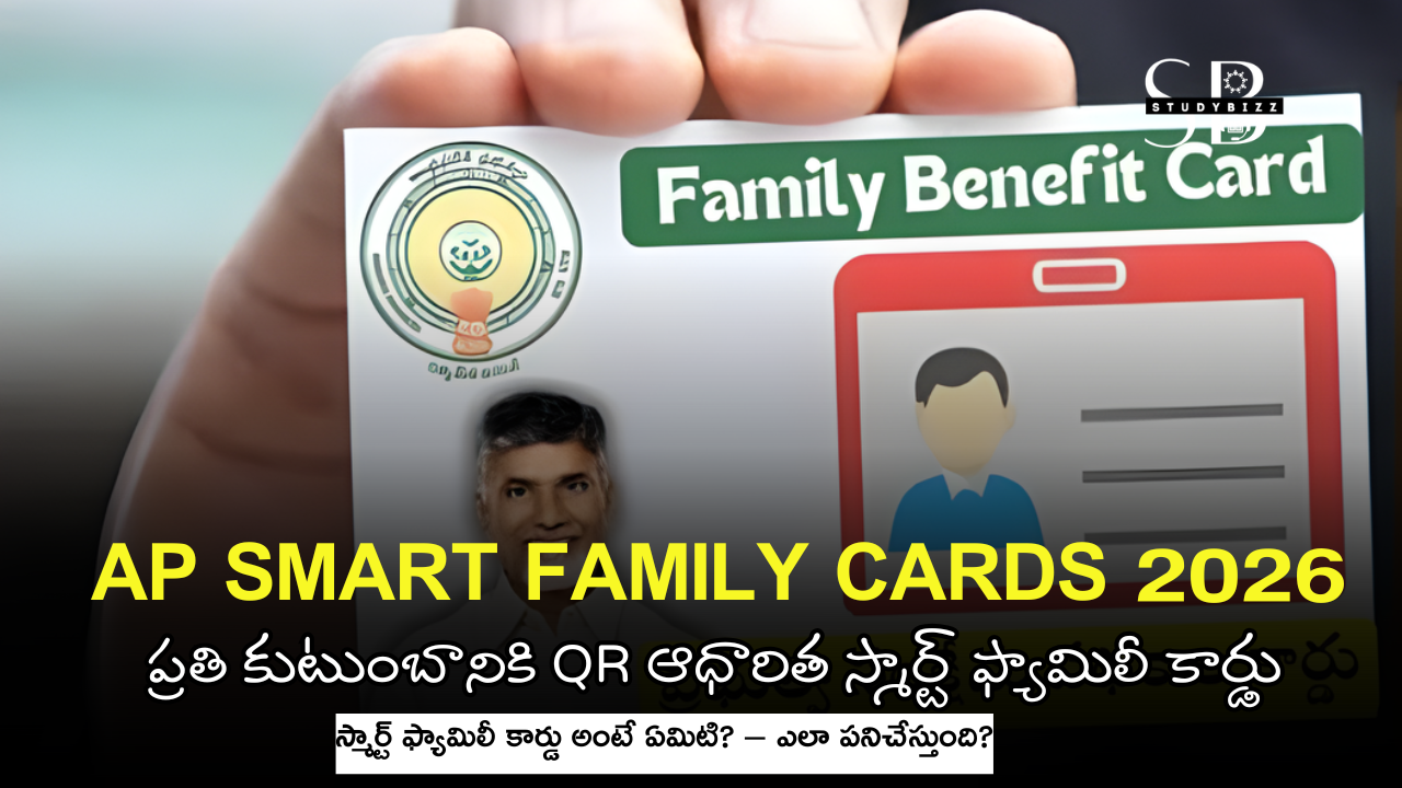 AP Smart Family Cards 2026: ప్రతి కుటుంబానికి QR ఆధారిత స్మార్ట్ ఫ్యామిలీ కార్డు