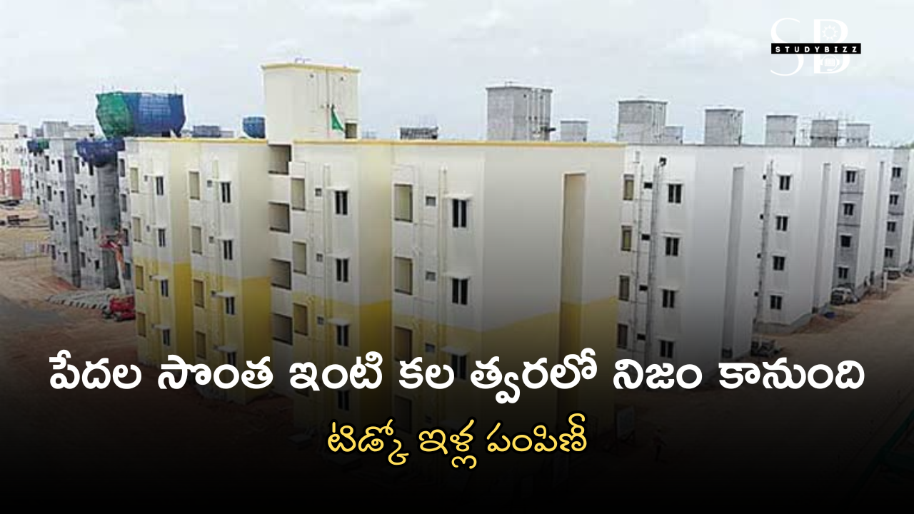 ఆంధ్రప్రదేశ్ టిడ్కో ఇళ్ల పంపిణీ నవంబర్ – డిసెంబర్ 2025: పేదల సొంతింటి కల సాకారం కాబోతోంది! ఆంధ్రప్రదేశ్ టిడ్కో ఇళ్ల పంపిణీ నవంబర్ – డిసెంబర్ 2025: పేదల సొంతింటి కల సాకారం కాబోతోంది!