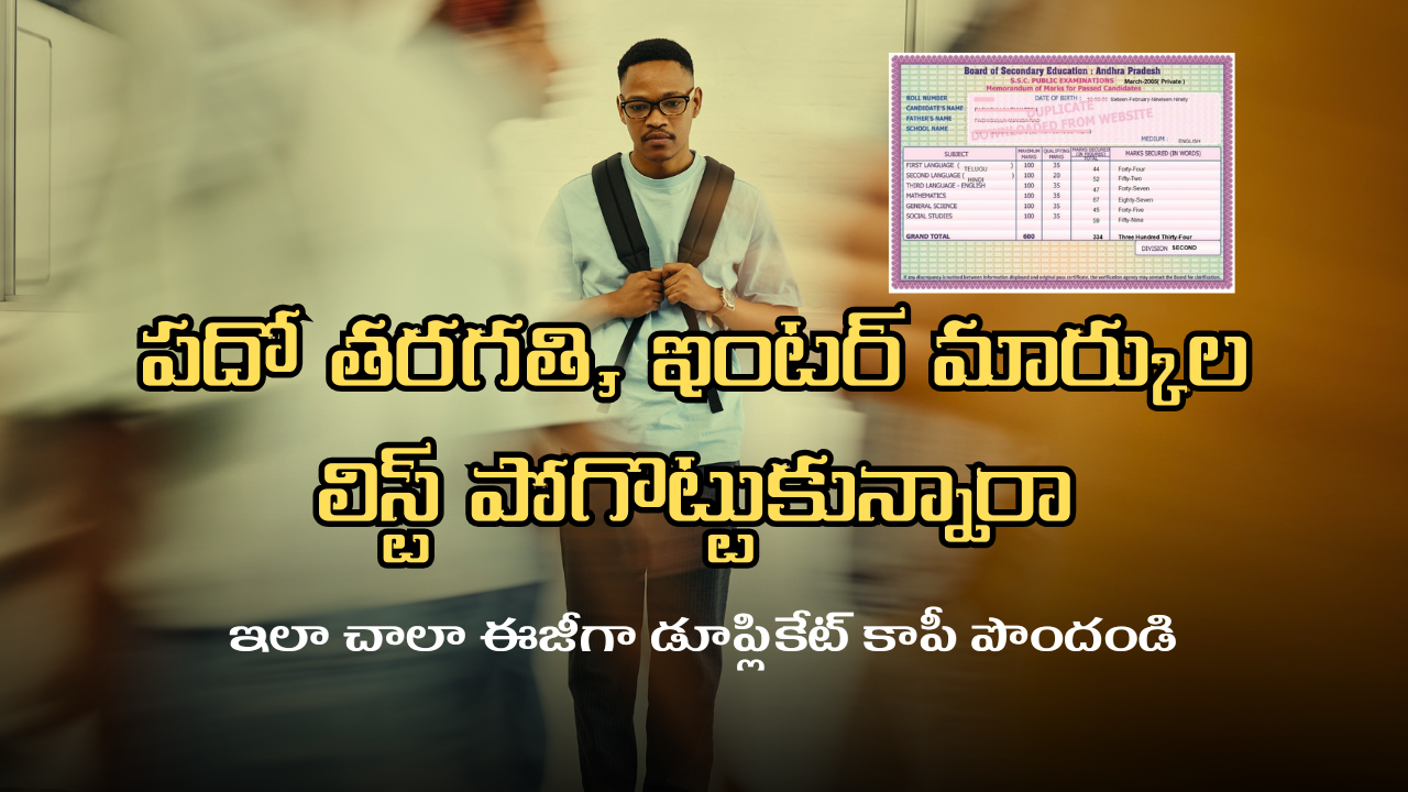 పదో తరగతి, ఇంటర్ మార్కుల లిస్ట్ పోగొట్టుకున్నారా? ఇక టెన్షన్ అవసరం లేదు – ఇలా చాలా ఈజీగా డూప్లికేట్ కాపీ పొందండి! పదో తరగతి, ఇంటర్ మార్కుల లిస్ట్ పోగొట్టుకున్నారా? ఇక టెన్షన్ అవసరం లేదు – ఇలా చాలా ఈజీగా డూప్లికేట్ కాపీ పొందండి!