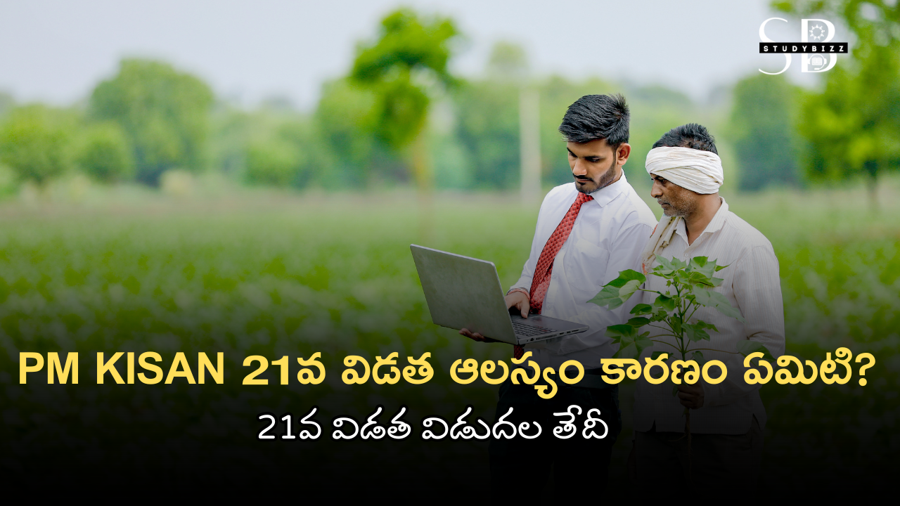PM Kisan 21వ విడత ఆలస్యం కారణం ఏమిటి? PM Kisan Samman Nidhi Yojana 2025 – 21వ విడత పూర్తి వివరాలు